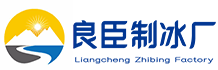 太仓良臣制冰厂
