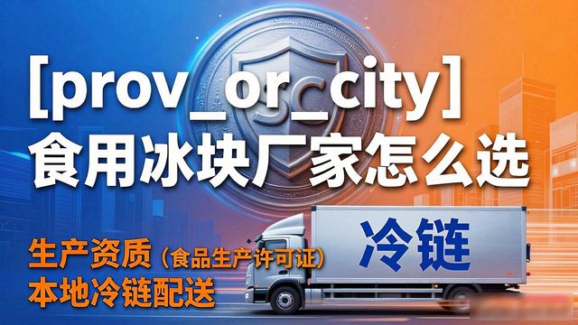太仓食用冰块生产厂家_食用冰块生产厂家选择标准_食用冰块和家用冰块区别